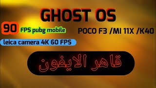 🔴 GHOST OS POCO F3 روم معدل قاهر الآيفون [upl. by Ysdnil128]