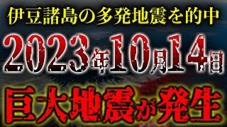 伊豆諸島で多発する地震を的中させた研究家の警告。10月に発生するマグニチュード75以上の巨大地震がヤバすぎる…【都市伝説】 [upl. by Nerta]