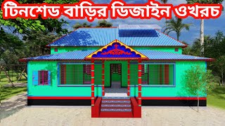 টিনশেড বাড়ির ডিজাইন। tinshed house design with cost [upl. by Einnoj]