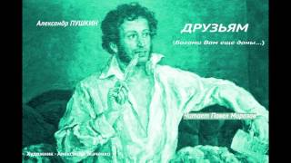 Александр Пушкин ДРУЗЬЯМ Богами вам еще даны Читает Павел Морозов [upl. by Ailaza]