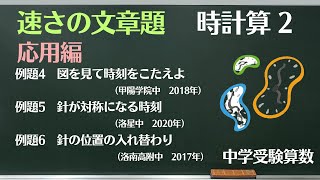 【中学受験算数】速さ 時計算2 応用編 【難関クラス偏差値up】 [upl. by Andie693]