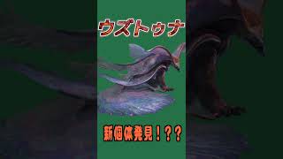 【MHW】発情期？情炎のウズトゥナ妄想モンハンshorts [upl. by Bubalo790]