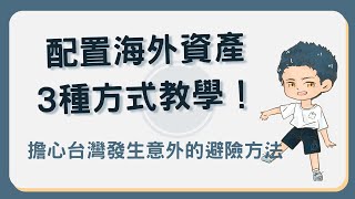 台灣發生意外怎麼辦？3種配置海外資產避險方式（海外銀行開戶、美股券商、加密貨幣） [upl. by Vivienne]