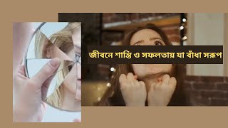 সফলতার পথে এই বাঁধাগুলো দূর করুন এখনই। Phobia সমাকুল [upl. by Quick740]