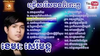 ជ្រើសរើស ខេមរៈ សេរីមន្ត ពិសេសៗ  khmer special song khemerak sereymon [upl. by Newol]