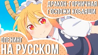 Опенинг Драконгорничная госпожи Кобаяши на русском  Miss Kobayashis Dragon Maid Opening RUS [upl. by Jenkel]