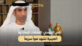 ثاني الزيودي العلاقات الإماراتية الصينية تشهد نمواً سريعاً [upl. by Annabelle]