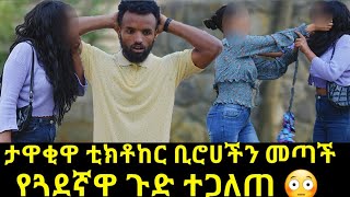 ታዋቂዋ ቲክቶከር ቢሮሀችን መጣች የጓደኛዋ ጉድ ተጋለጠ 😳 [upl. by Ikceb]