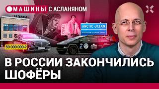 АСЛАНЯН Обнаглевший НАМИ Дефицит шоферов Cybertruck на Северном Ледовитом океане  МАШИНЫ [upl. by Ydda431]