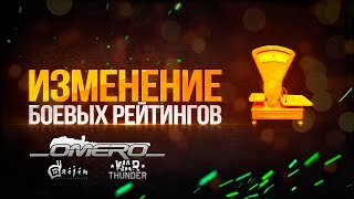 Изменение Боевых рейтингов quotТу4 МиГ9 Sturer Emil Jagdtiger Dicker Max и тдquot  War Thunder [upl. by Eillehs]