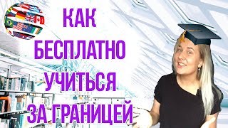 КАК БЕСПЛАТНО УЧИТЬСЯ ЗА ГРАНИЦЕЙ  ГРАНТЫ И СТИПЕНДИИ [upl. by Nnyleve]