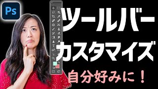 【Photoshop講座】ツールバーカスタマイズと消えたときの対処法！ [upl. by Dewey]