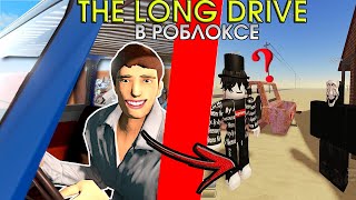 The Long Drive в ROBLOX l a dusty trip [upl. by Marie]