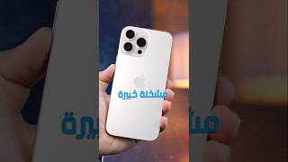 iPhone 16 Pro Max مشكلة كبيرة في 😠 [upl. by Edwards]