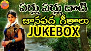 Eru Erulu Dhati Janapada Jukebox  Telangana Folk Songs  Janapada Songs Telugu  Telugu Folk Songs [upl. by Alfy191]