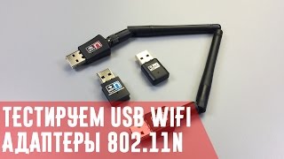 USB WiFi адаптер для компьютера Тест WiFi приемников 80211n c внешней антенной и без [upl. by Rebor453]