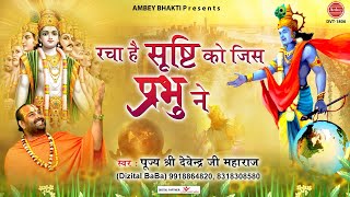 रचा है सृष्टि को जिस प्रभु ने  Racha Hai Srishti Ko Jis Prabhu Ne  Devendra Pathak Song [upl. by Higbee]