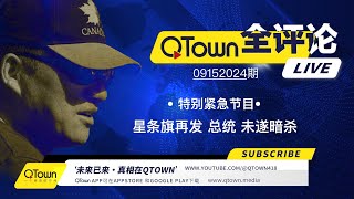 QTown全评论09152024期 对川普总统的第二次暗杀如约而至！ 美国人民必须做好失去川普总统的准备！为什么美国选举变成了追杀？ 军工联合体是个什么怪物？ [upl. by Nemad]