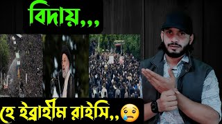 চিরবিদায়হে ইব্রাহীম রাইসি😢  Saif story [upl. by Neeluqcaj]