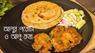 আলুর পরোটা ও আলু কষা  Alur Porota  Bengali Aloor Parata Recipe [upl. by Yenor504]