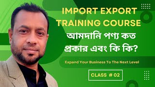 CLASS NO 02  আমদানি পণ্য কত প্রকার এবং কি কি  IMPORT EXPORT TRAINING COURSE [upl. by Aticilef888]