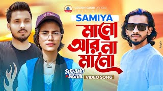 ভাইরাল সামিয়ার নতুন গান  SAMIYA  GOGON SAKIB  SHIMUL HASAN  New Video Song 2024  নতুন বাংলা গান [upl. by Eiznekcam]