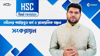 যৌগের নামকরণ পর্ব ২ । hsc chemistry 1st paper chapter 3  mcq amp cq solve  Admission [upl. by Aihsemak]