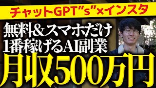 🔰超初心者向け🔰1ヶ月で500万円❗1番稼げて1番初心者向けのチャットGPT副業❗チャットGPTs×インスタグラムアフィリエイト徹底解説❗【チャットgpt 副業】【gpts】【チャットGPT】【副業】 [upl. by Hilten]