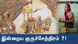 ஆமா அந்த குருச்சேத்திரம் இப்போ எப்படி இருக்கும்  The Real Kurukshetram [upl. by Nedaj715]