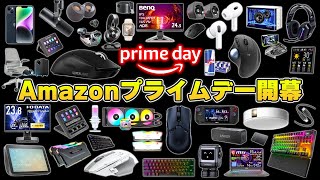 【Amazonプライムデー】年に一度限りの超大型セールで本当におすすめな製品まとめ [upl. by Idmann]