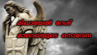 മിഖായേല്‍ റേശ് മാലാഖയുടെ നൊവേന  Malayalam [upl. by Aihselat]