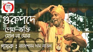 Gurupodey Prem Bhokti  Radheshyam Das Baul  ABBASUDDIN Song  Hok Folk Studio [upl. by Alekahs]