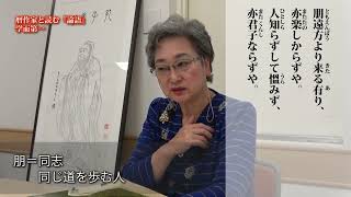 暦作家と読む『論語』学而第一 朋遠方より来る有り [upl. by Dorcea]