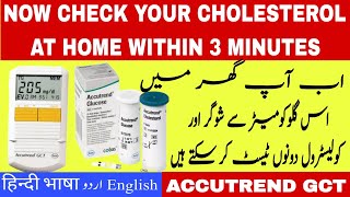 ACCUTREND GCT  cholesterol triglyceride test at home  cholesterol meter  SUGAR CHOLESTEROL METER [upl. by Anais]