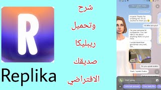 شرح برنامج ريبليكا replika [upl. by Robers]