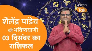 03 December 2023  शैलेंद्र पांडेय की भविष्यवाणी  Shailendra Pandey  AstroTak [upl. by Ewer]