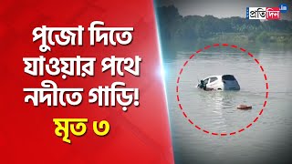 Murshidabad Accident A car drowned into Bhagirathi river 4 people died  Sangbad Pratidin [upl. by Drofyar568]