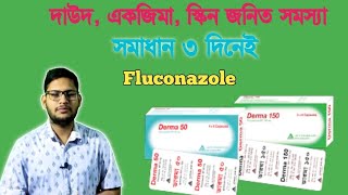 Derma Capsule Fluconazole  Darma 50mg 150mg 200mg  দাউদ একজিমা চুলকানি দূর করার উপায় [upl. by Otrebile412]