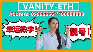 我使用Vanity ETH 以太坊地址生成器，生成特定字母数字的靓号地址，幸运数字，吉祥数字，好意头地址！129 [upl. by Jayne459]