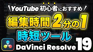 【初心者】編集時間を削減する時短ツール  DaVinci Resolve動画編集 [upl. by Sirad]