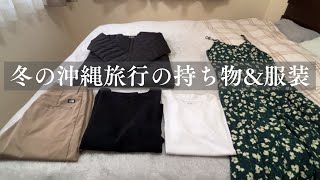 ［リュックひとつで2泊3日］冬の沖縄旅行の持ち物と服装｜50代主婦｜pack with me [upl. by Aninnaig469]