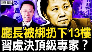 習病情是他洩漏？知名專家被逼懸樑？湖南女廳長「意外離世」謎團；極端鯊官的始末，案中案黑幕很深【新聞看點 李沐陽919】 [upl. by Patton]