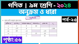 ৯ম শ্রেণি গণিত  অনুক্রম ও ধারাপর্ব২৫  class 9 math page 56  class 9 math solution 2024 [upl. by Cupo]