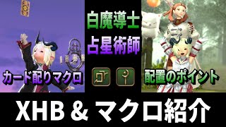 【FF14】白魔導士と占星術師 XHB配置、カード配りマクロ【クロスホットバー】 [upl. by Vala641]