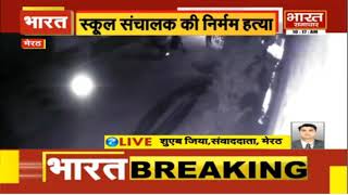 Meerut में स्कूल संचालक की हत्या CCTV के कैद हुई पूरी वारदात  BHARAT SAMACHAR [upl. by Einafpets]