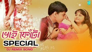 Bhai Fotaভাই ফোঁটা Special Dj Song 2018  Bhai Dooj Dj Songs [upl. by Abbotsun656]