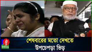 চোখের জলে সাবেক রাষ্ট্রপতি বদরুদ্দোজার চিরবিদায় [upl. by Ecinue39]