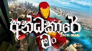 Dilo  Andakare man අන්ධකාරේ මං  Iron man [upl. by Ut834]