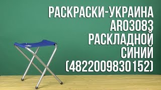 Распаковка РаскраскиУкраина AR03083 раскладной Синий [upl. by Izzy]