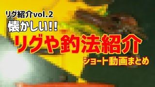 【バス釣り】村上さん、奥村さん、田辺さん、村田さん、庄司さんがかつてしてたリグや釣法をご紹介❗️ [upl. by Ollehcram]